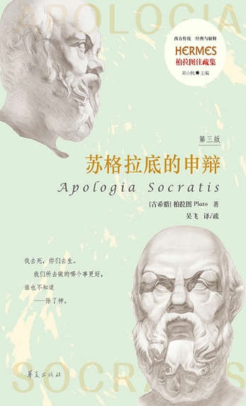 苏格拉底的申辩